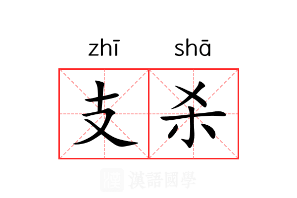 支杀 支杀