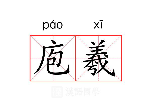 庖羲