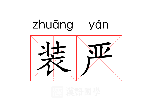 装严 装严
