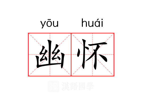 幽怀 幽怀