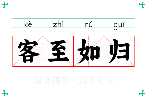 客至如归 客至如归