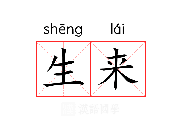 生来 生来