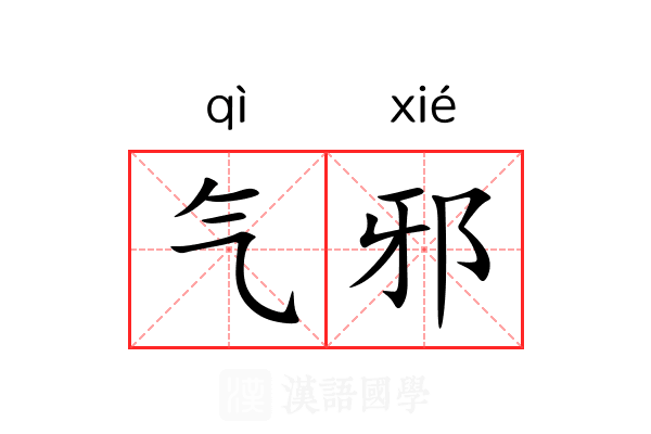 气邪 气邪