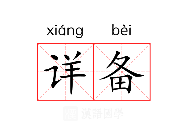 详备 详备