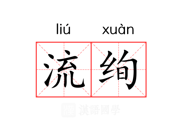 流绚 流绚