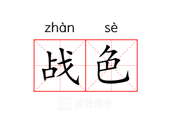 战色 战色