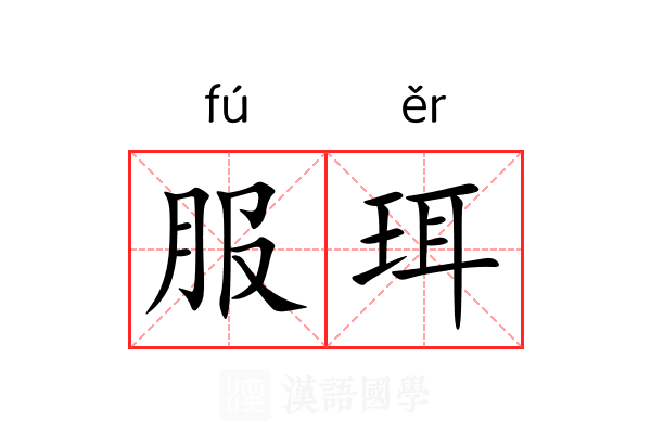 服珥