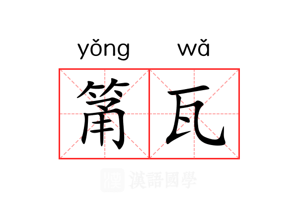 筩瓦