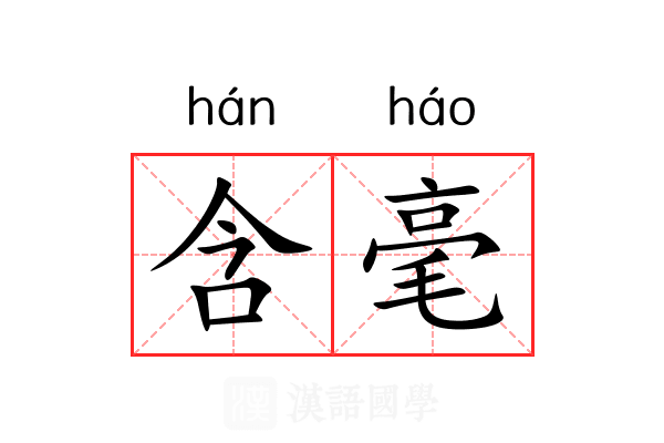 含毫 含毫