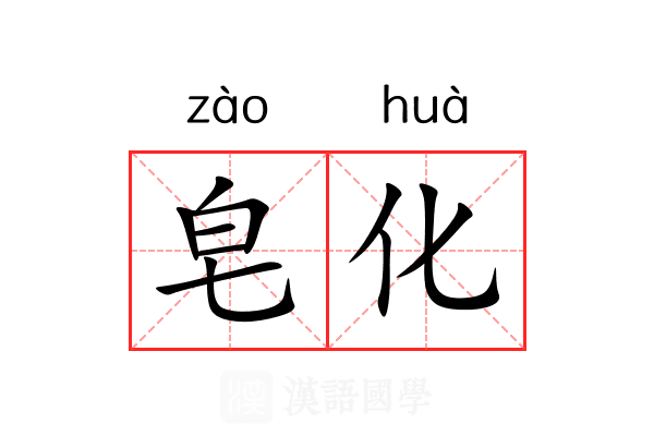 皂化