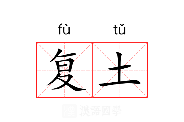 复土 复土