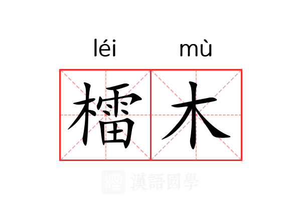 檑木 檑木