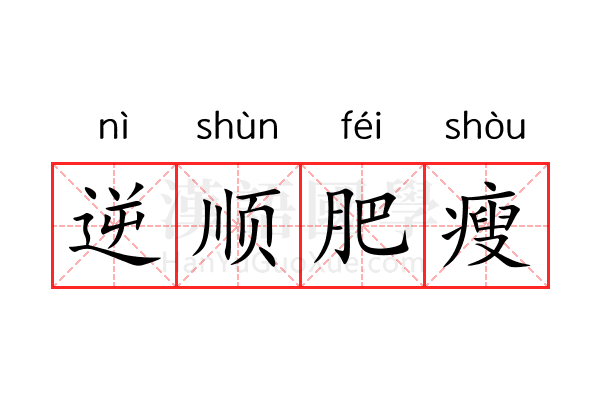 逆顺肥瘦 逆顺肥瘦