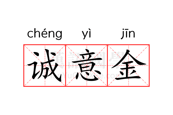 诚意金