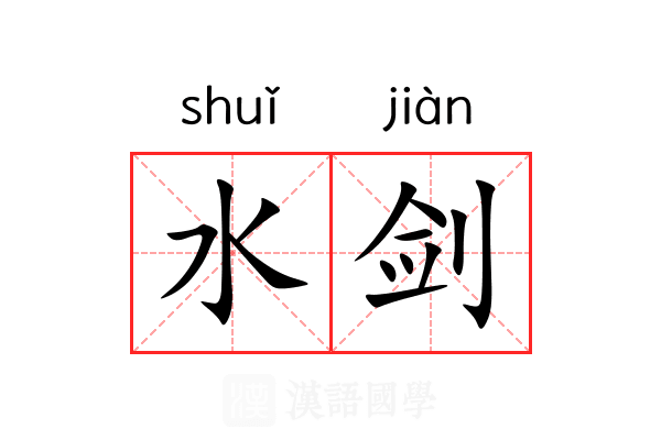 水剑 水剑