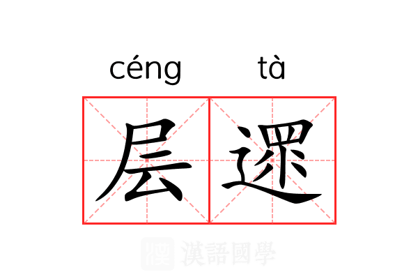 层遝
