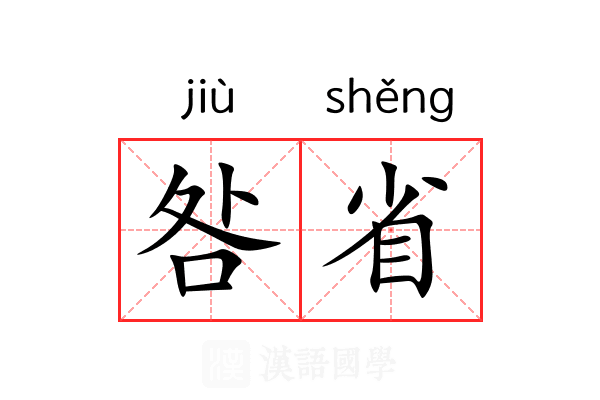 咎省 咎省