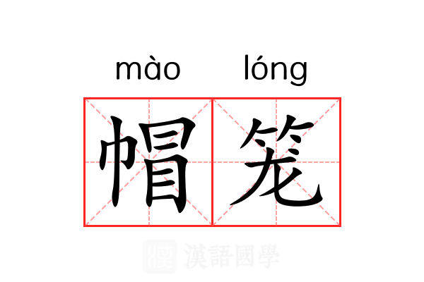 帽笼