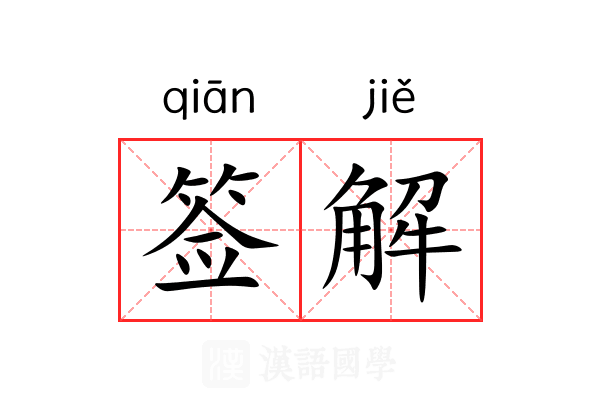 签解