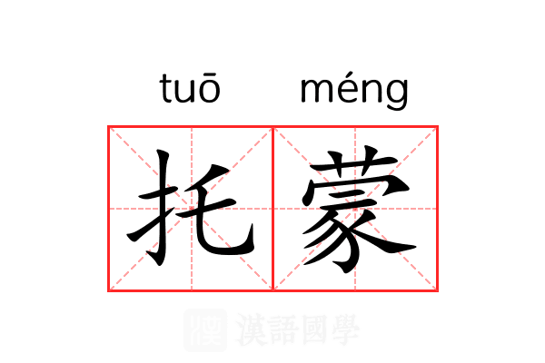 托蒙 托蒙