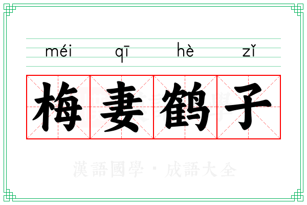 梅妻鹤子 梅妻鹤子