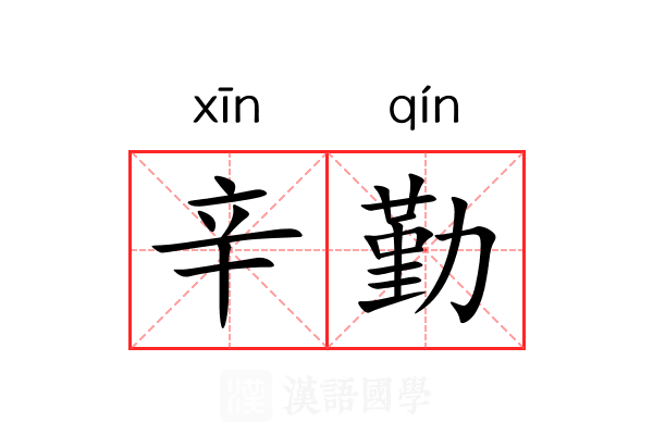 辛勤