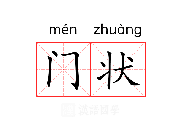 门状 门状