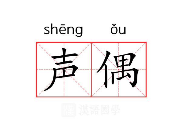 声偶 声偶