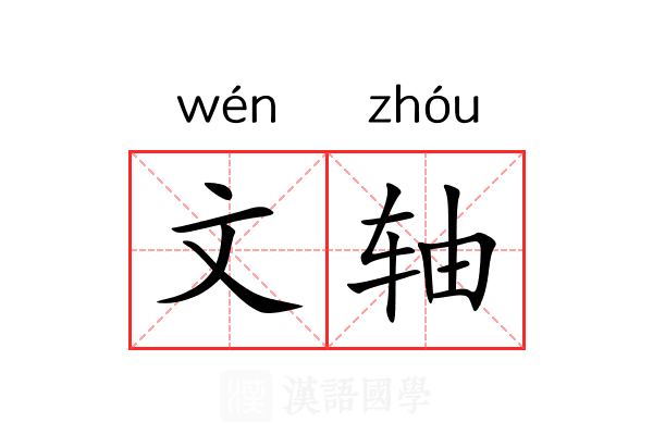 文轴 文轴