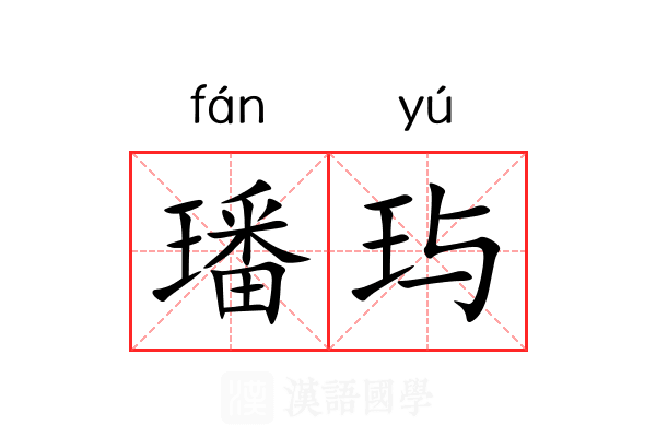 璠玙