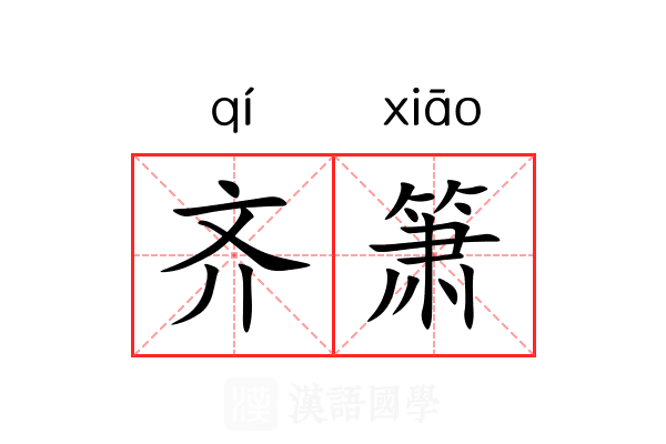 齐箫 齐箫