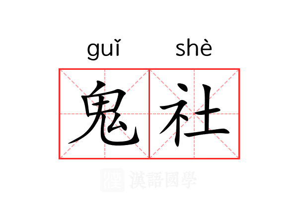 鬼社 鬼社