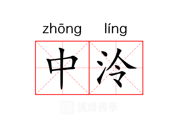 中泠 中泠