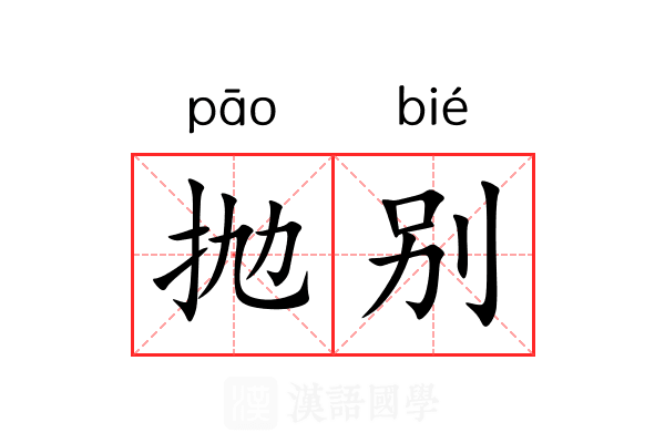 抛别