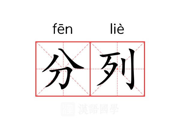 分列