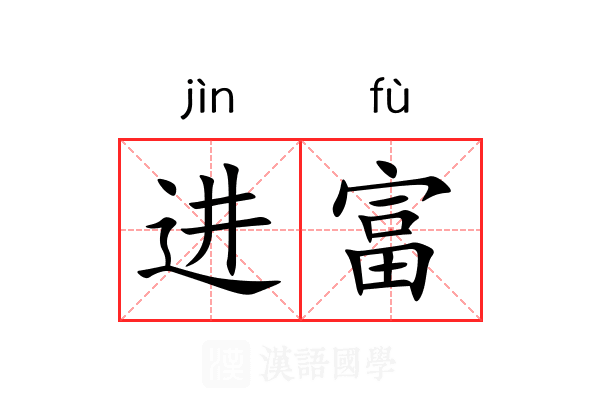 进富 进富