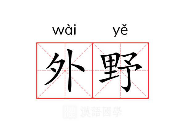 外野 外野