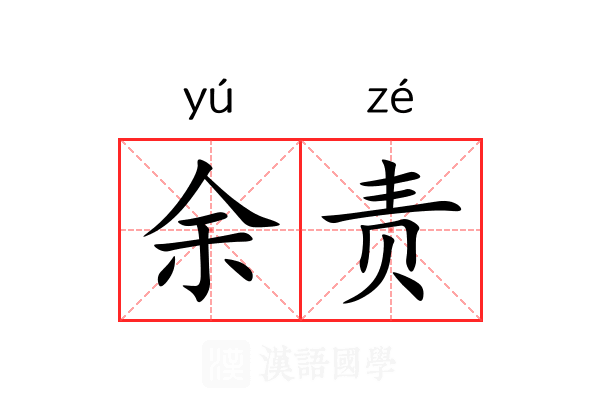 余责 余责
