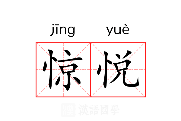 惊悦