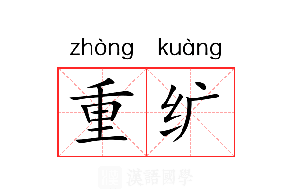 重纩