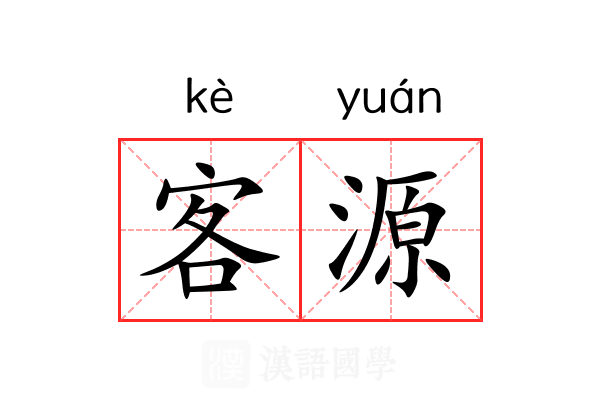 客源 客源