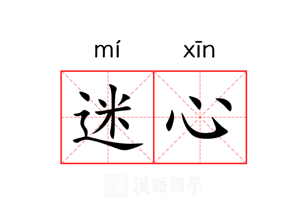 迷心