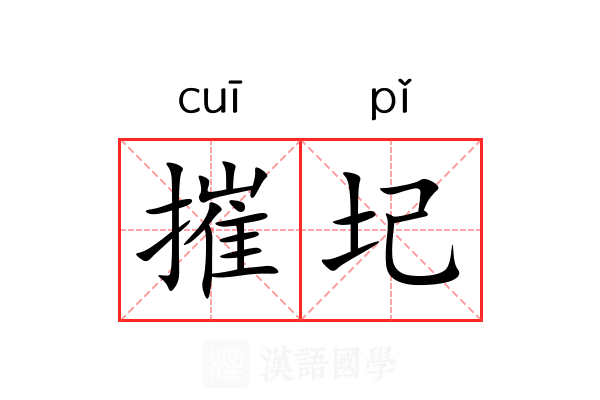 摧圮