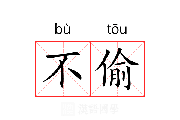 不偷
