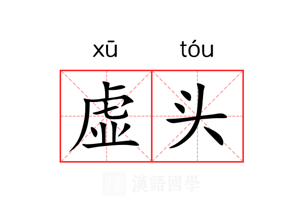 虚头 虚头