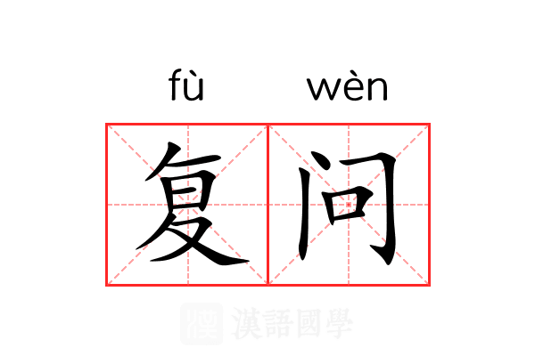 复问 复问