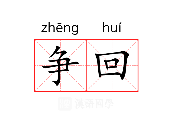 争回 争回