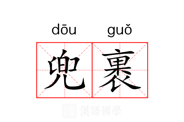 兜裹