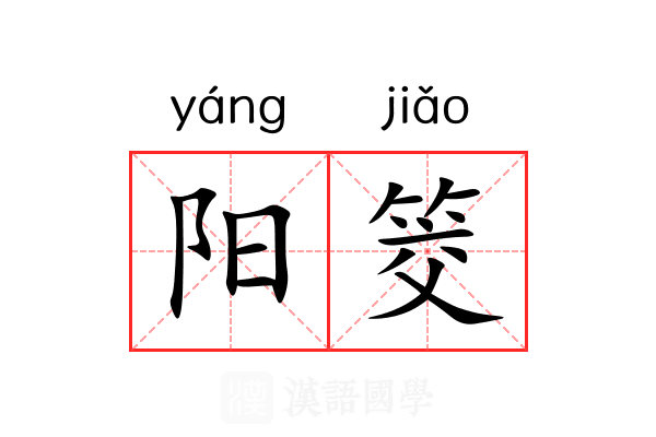 阳筊 阳筊