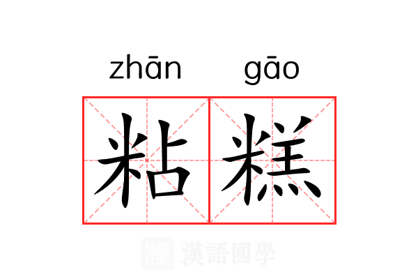 粘糕